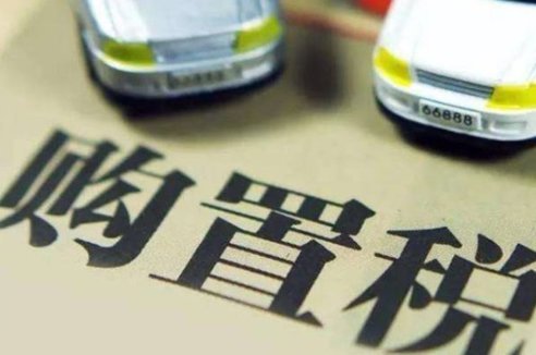 雙重利好 新能源購置稅優惠政策延續 | 二手車隨遷政策取消