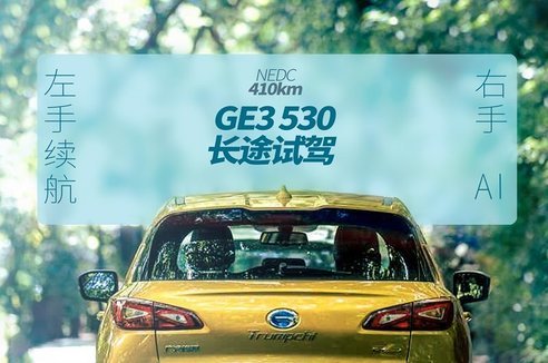 當(dāng)我看到530這個數(shù)字，就知道試駕的新款GE3并不簡單