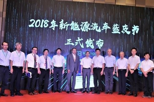 《2018新能源蓝皮书》发布 中汽中心：不建议全面禁售燃油车