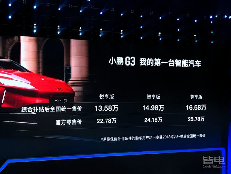小鹏g3正式上市 补贴后13.58万起