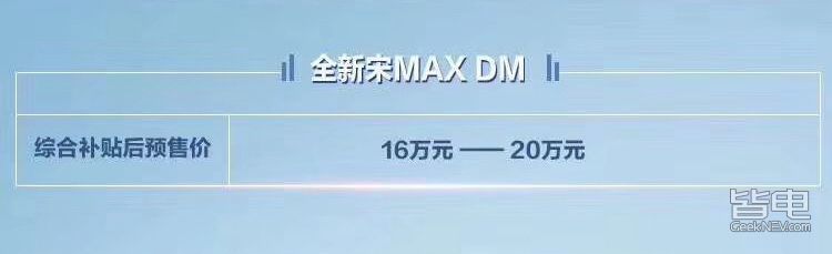 比亚迪宋MAX DM预售 补贴后16万起！