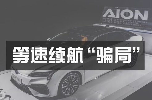 電動(dòng)車最大“騙局”——尾標(biāo)“等速續(xù)航”到底有多坑