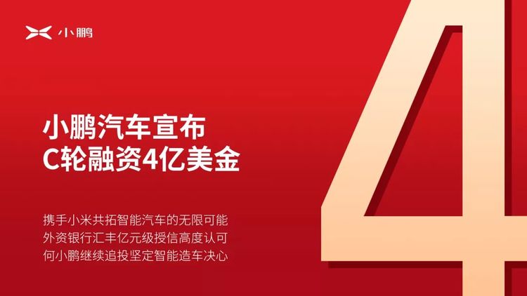 小鹏汽车成功获得4亿美元C轮融资 小米集团加入