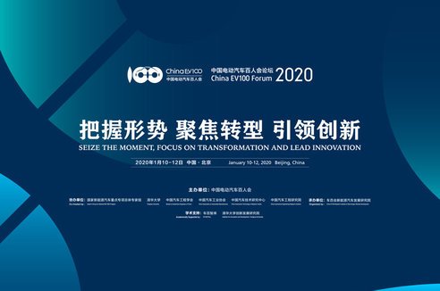 中国电动汽车百人会论坛（2020）   会议议程