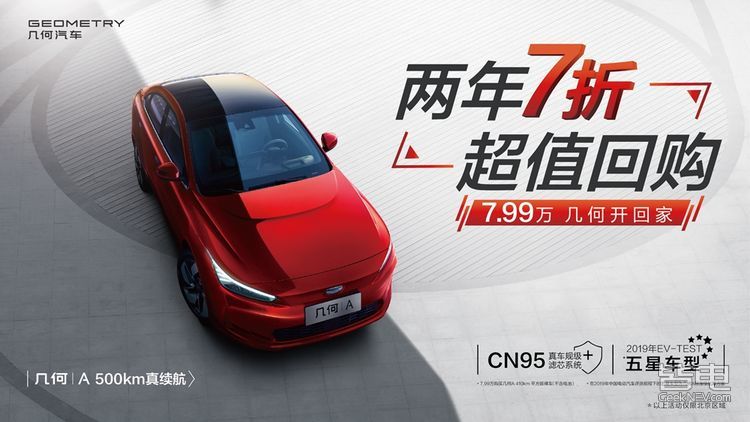 7.99万购车、两年7折回购 几何A推超值回购模式