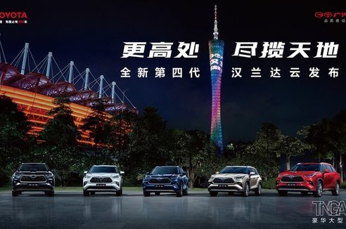 视频直播 | 广汽丰田全新第四代汉兰达发布