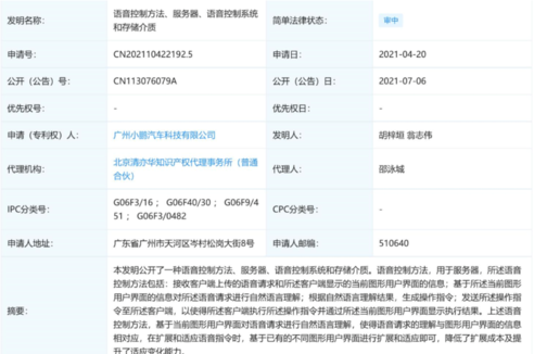 全場(chǎng)景語(yǔ)音有望普及？小鵬公開(kāi)語(yǔ)音控制相關(guān)專(zhuān)利
