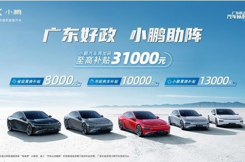 小鵬汽車廣東省最高補(bǔ)貼3.1萬！G3只要11.8萬了...