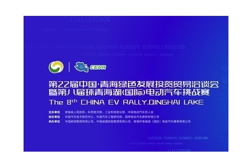 直播 | 第八届环青海湖（国际）电动汽车挑战赛