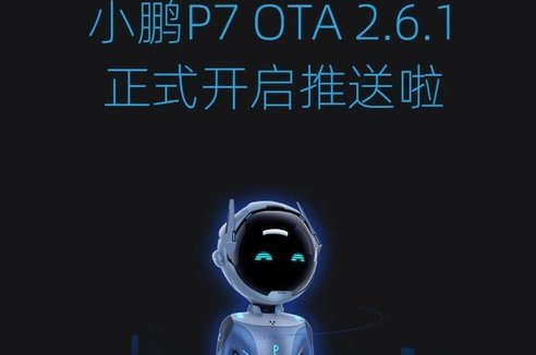 正式推送！小鹏P7推送2.6.1版OTA，语音更牛了