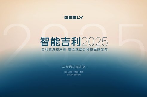 直播 | 智能吉利2025 与世界共享未来