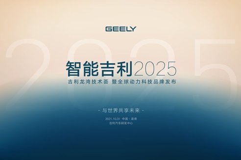 直播 | 智能吉利2025 與世界共享未來